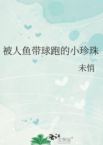 小珍珠人鱼受