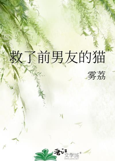 救了前男友的猫TXT
