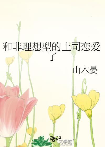 和非理想型的上司恋爱了作者