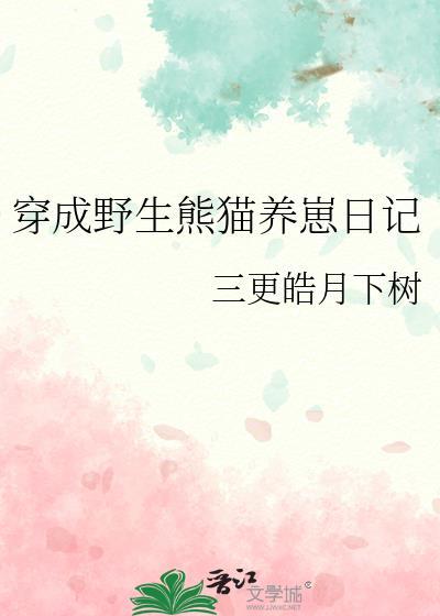 女主穿成熊猫幼崽男主饲养员