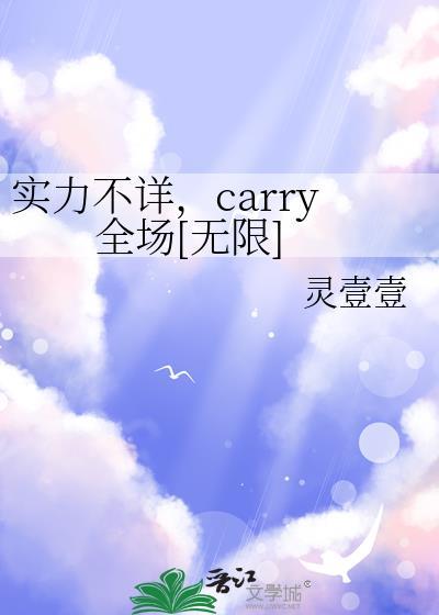 实力不详carry全场无限