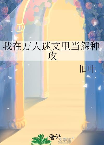我在万人迷当配角