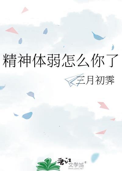 精神状态不好