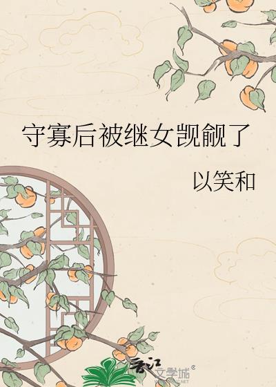 守寡后被强取豪夺了免费阅读