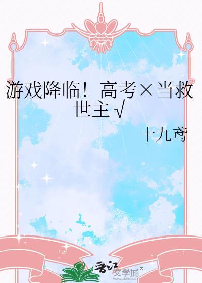 游戏降临免费阅读