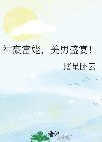 顶级神豪富婆打赏完 男生们疯了
