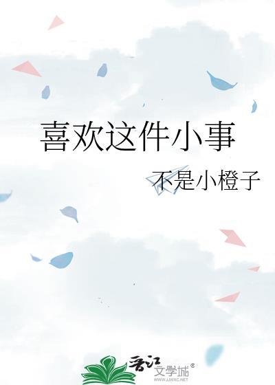 喜欢这件事情