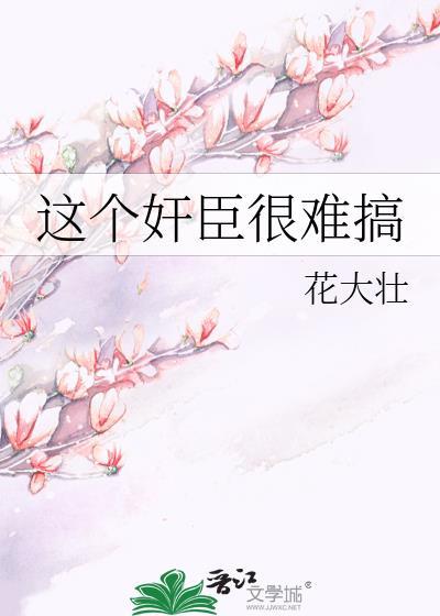 这个丞相太傲娇全文免费