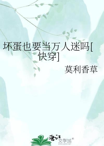 坏蛋有多坏
