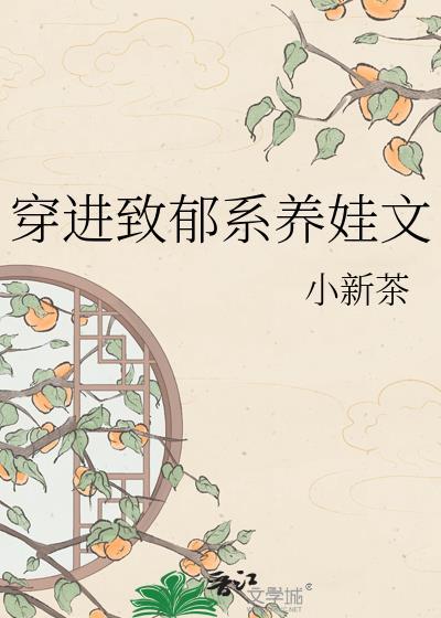 穿进治郁系养娃文
