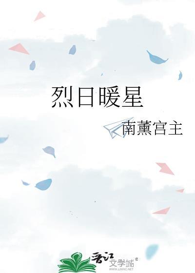 烈日暖星TXT