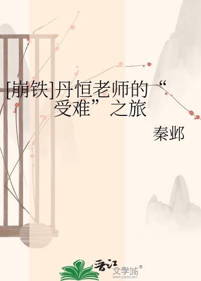 崩铁丹恒新形态