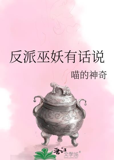 反派有话说的cp是谁