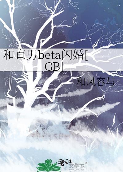 和直男beta闪婚gb笔趣阁