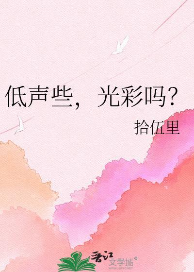 低声地()