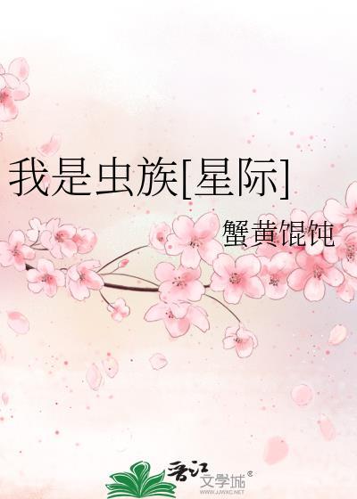 我是虫族母巢