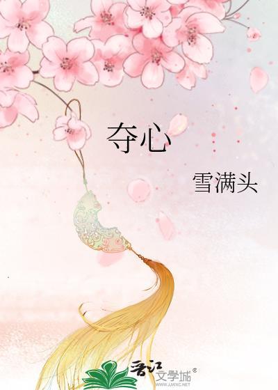 夺心魔主脑