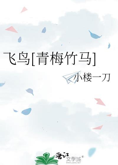 飞鸟 蓌蒻蓌蒻全文