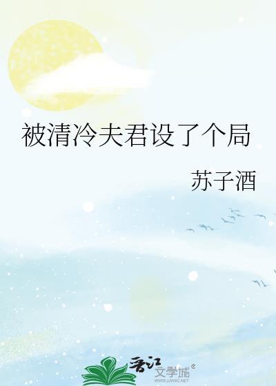 清冷人夫被攻略的日常