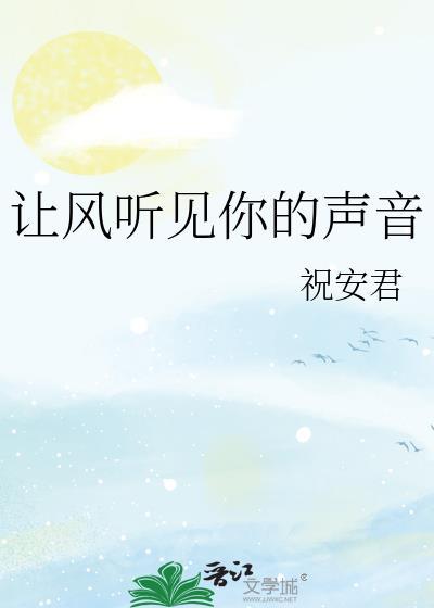 让我听见你的声音完整版