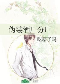 伪装酒厂分厂第58章