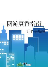 网游真香指南类似的