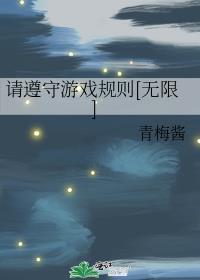 请遵守游戏规则原文免费阅读在哪个