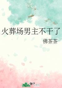 火葬场男主不干了的