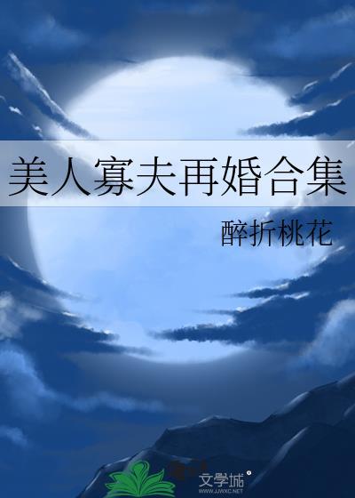 美人寡夫再婚合集TXT最新章节更新时