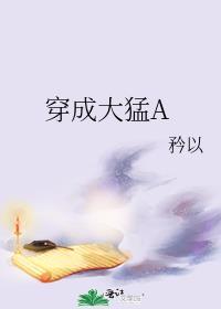 穿成大猛A50