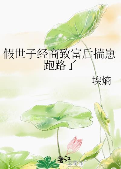 穿成假世子后剧本全崩了