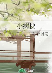 小病秧子她有两幅面孔