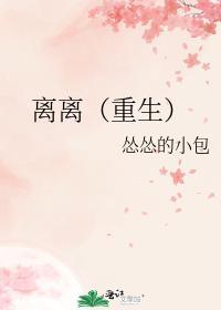 离离(重生)全文免费阅读