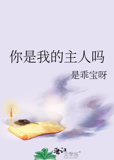 你是我的主人什么意思