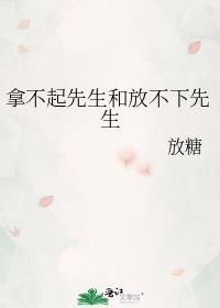拿不起放不下英文翻译