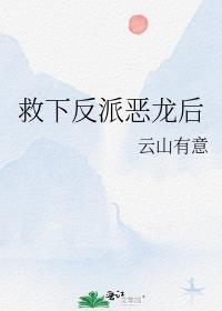 救下反派恶龙后 云山有意