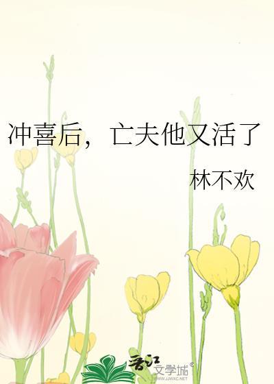 冲喜之后by