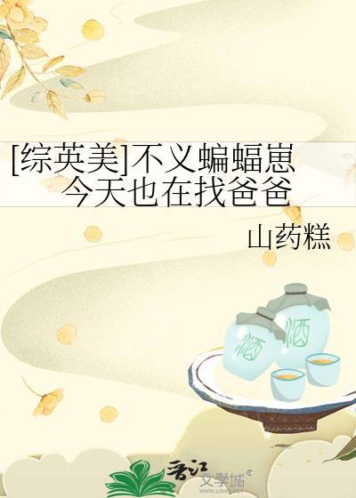 综英美蝙蝠崽但恶役千金