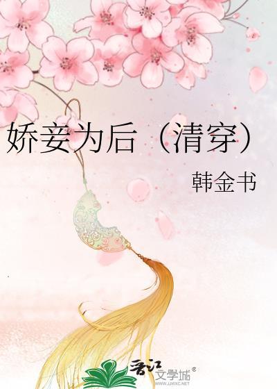 娇妾为后免费阅读无弹窗