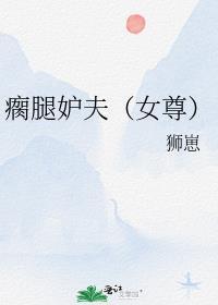 瘸腿什么意思