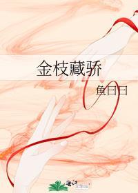金枝藏骄番外