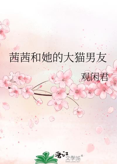 茜茜和我讲的什么
