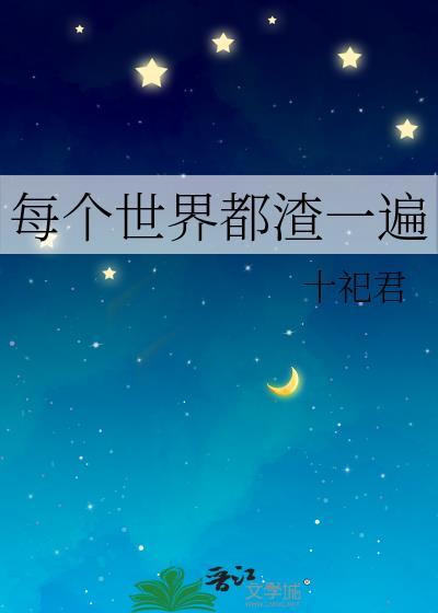 每个世界渣两回