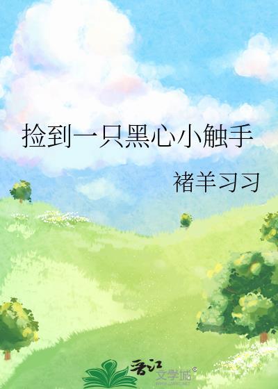 捡到一只小黑色狗好不好