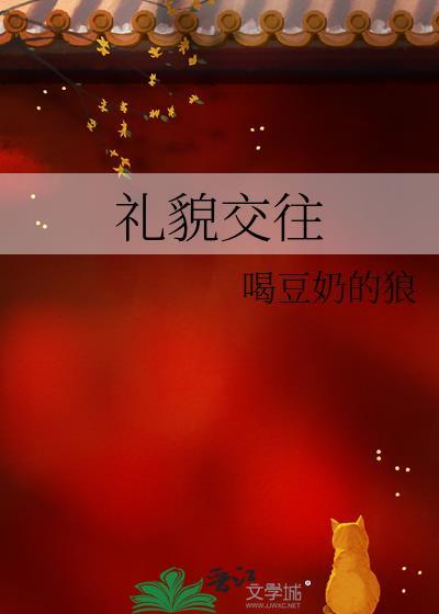 礼貌交往晋江