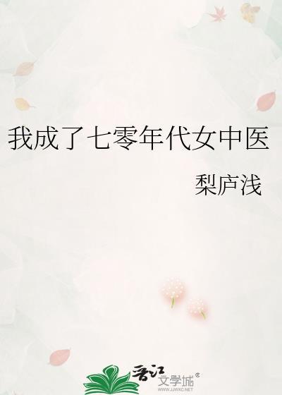 我成了七零年代女中医番外