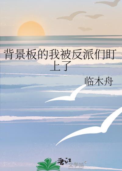 我被反派盯上啦