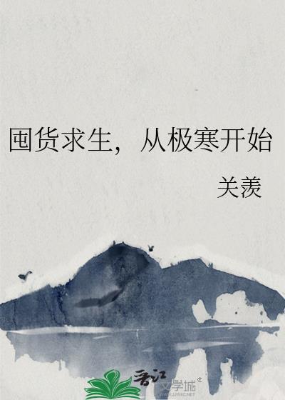 生存囤货文