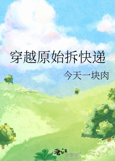 穿越原始拆快递的