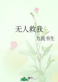 无人救我是he还是be